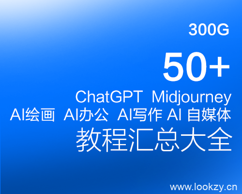 50+Chatgpt Midjourney AI绘画-办公-写作-自媒体 教程汇总大全